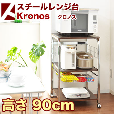 レンジ台 食器棚 キッチン収納 スチールレンジ台 kronos クロノス 高さ90cm(代引き不可)