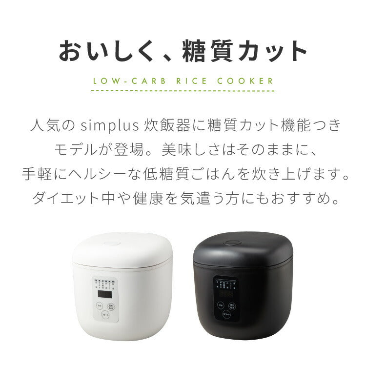 simplus シンプラス 炊飯器 4合炊き 糖質カット 低糖質モード SP-OFMC4【メーカー保証1年】