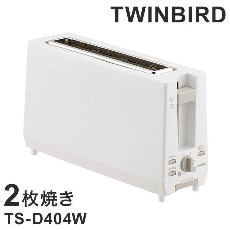 ポップアップトースター 2枚焼き TS-D404W ホワイト TWINBIRD ツインバード 薄型11cm 焼き色無段階調節 4枚切りまで対応 コンパクト ベーグル 山型パン 冷凍パンモード搭載