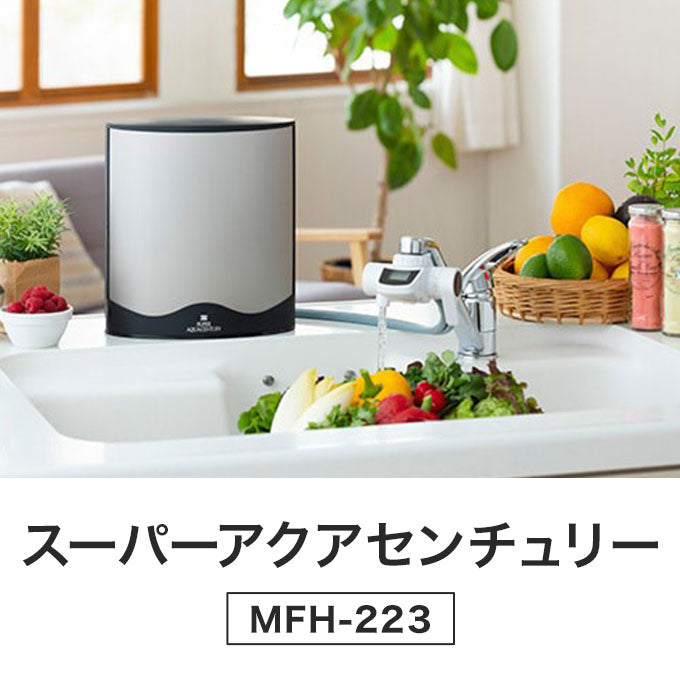 ゼンケン 浄水器 本体 スーパーアクアセンチュリー MFH-223(代引不可)